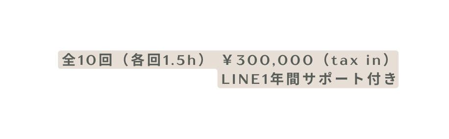 全10回 各回1 5h 300 000 tax in LINE1年間サポート付き